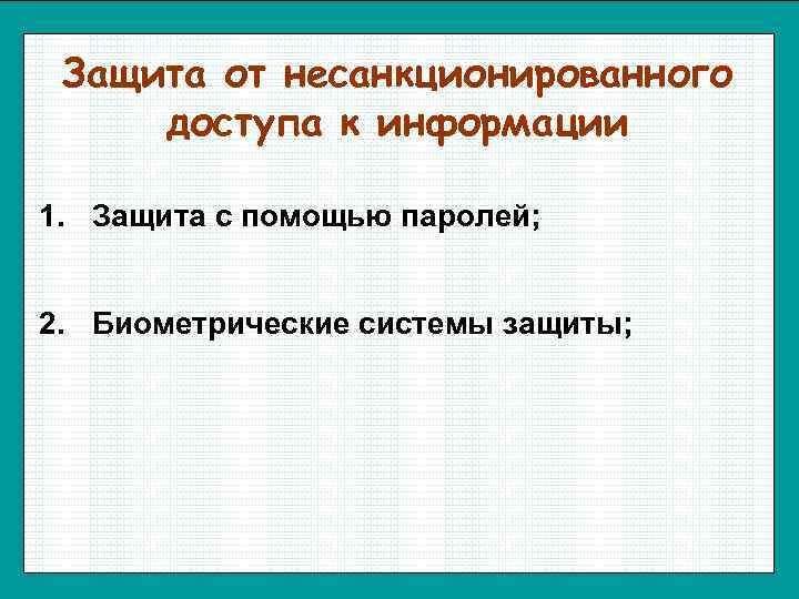  Защита от несанкционированного доступа к информации 1. Защита с помощью паролей;  2.