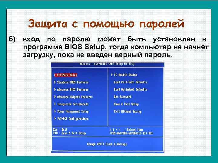   Защита с помощью паролей б) вход по паролю может быть установлен в
