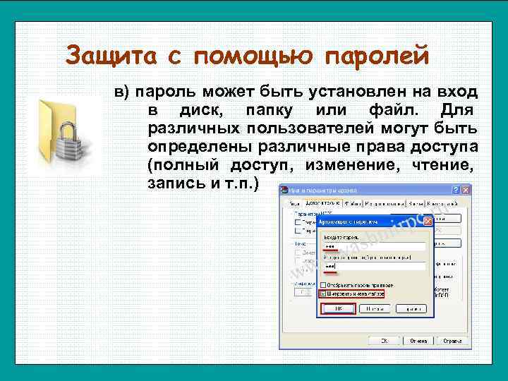 Защита с помощью паролей  в) пароль может быть установлен на вход  в