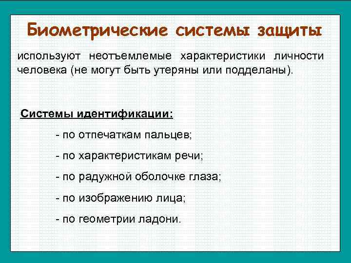  Биометрические системы защиты используют неотъемлемые характеристики личности человека (не могут быть утеряны или