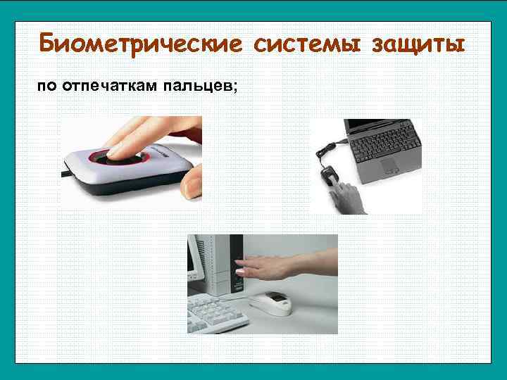 Биометрические системы защиты по отпечаткам пальцев; 