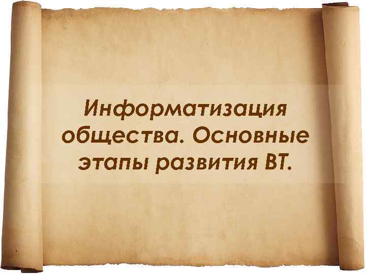  Информатизация общества. Основные этапы развития ВТ. 