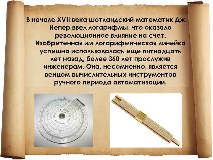 В начале XVII века шотландский математик Дж.   Непер ввел логарифмы, что оказало
