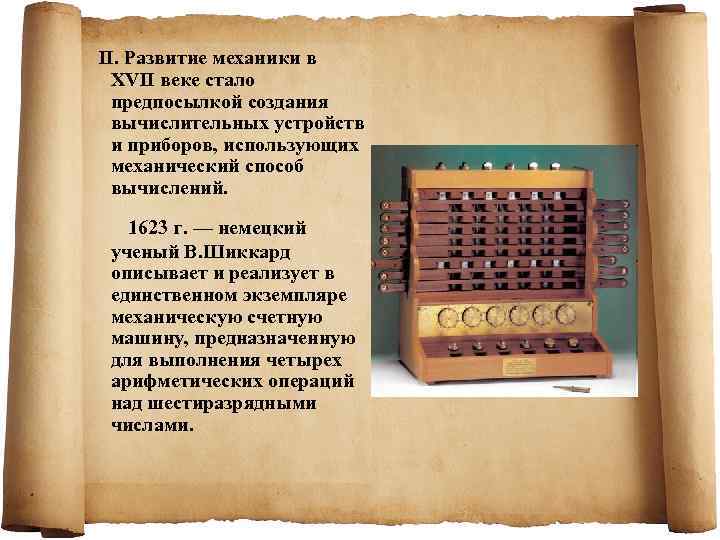   II. Развитие механики в  XVII веке стало  предпосылкой создания 