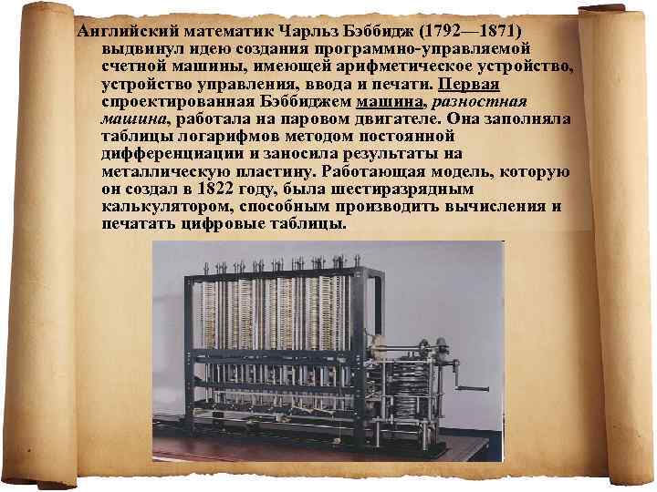 Английский математик Чарльз Бэббидж (1792— 1871)  выдвинул идею создания программно-управляемой  счетной машины,
