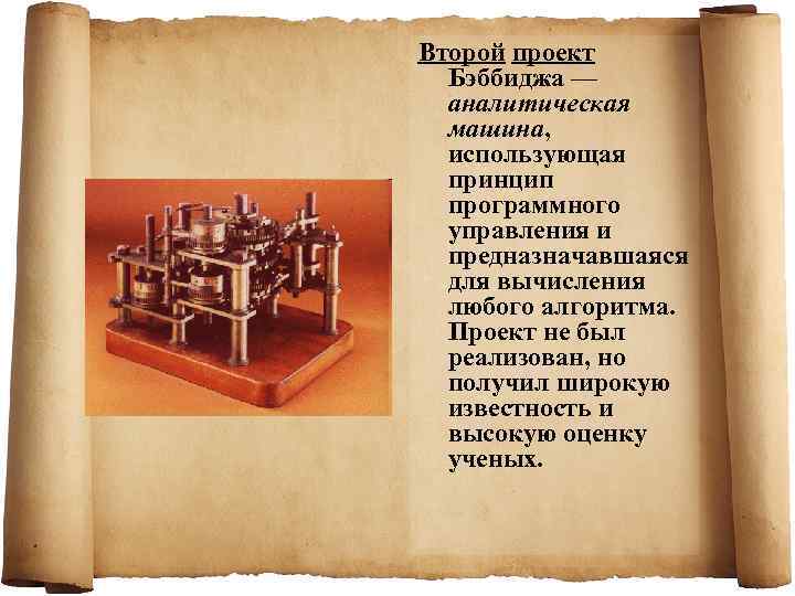 Второй проект  Бэббиджа —  аналитическая  машина, использующая  принцип  программного