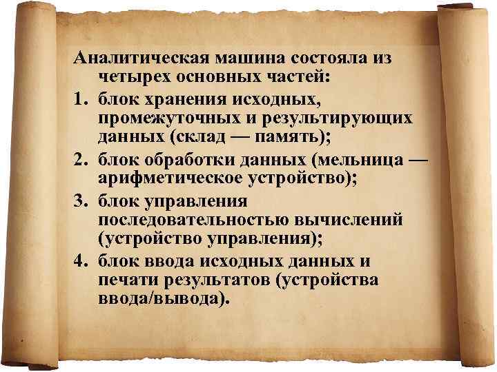 Аналитическая машина состояла из четырех основных частей:  1. блок хранения исходных, промежуточных и