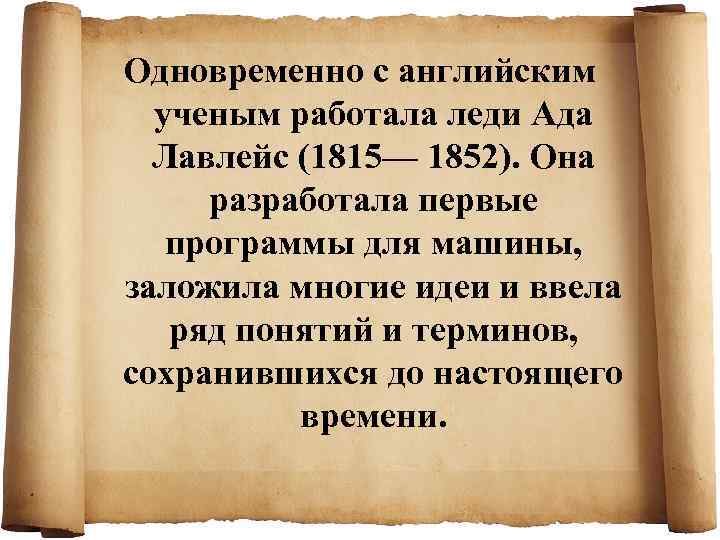 Одновременно с английским  ученым работала леди Ада  Лавлейс (1815— 1852). Она 