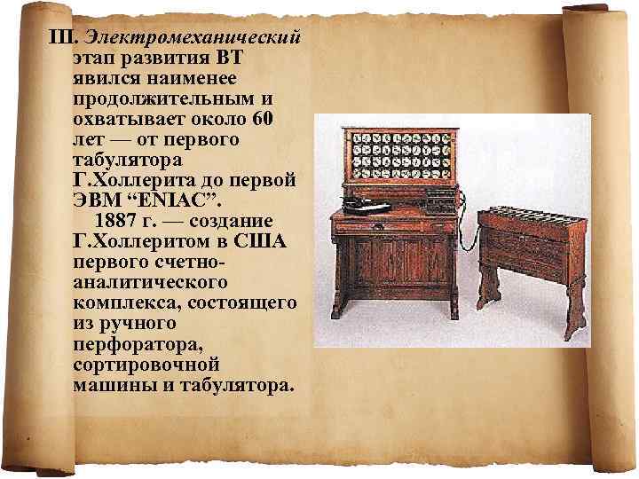 III. Электромеханический этап развития ВТ явился наименее продолжительным и охватывает около 60 лет —