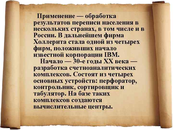  Применение — обработка результатов переписи населения в нескольких странах, в том числе и