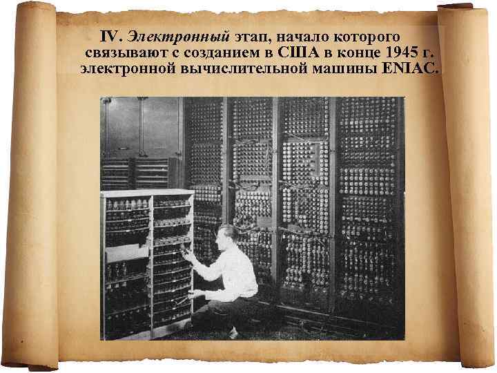   IV. Электронный этап, начало которого  связывают с созданием в США в