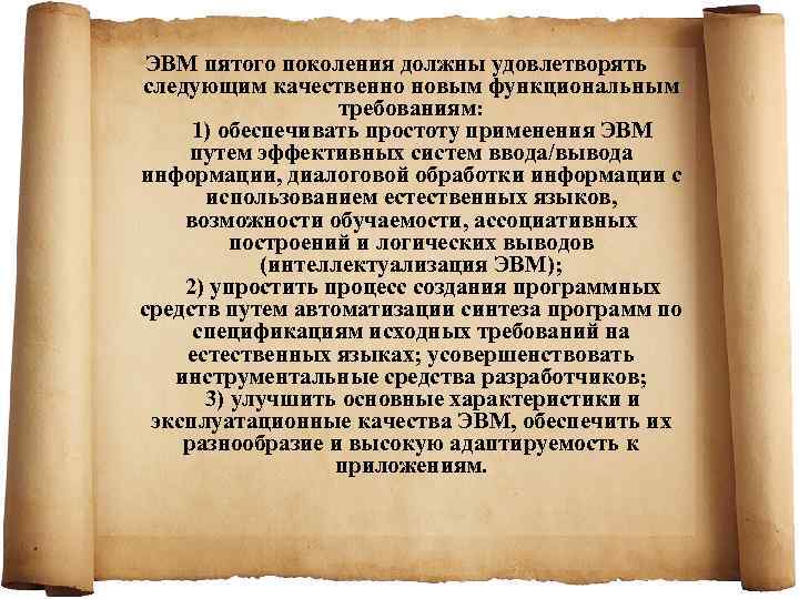  ЭВМ пятого поколения должны удовлетворять следующим качественно новым функциональным    требованиям: