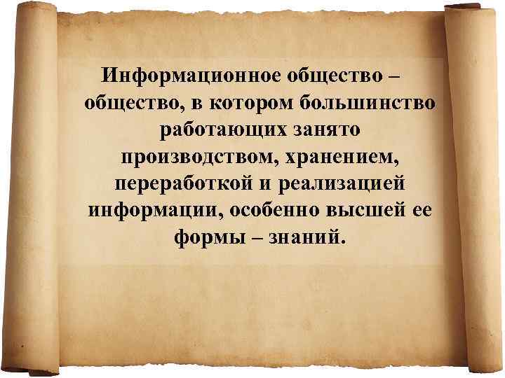  Информационное общество – общество, в котором большинство   работающих занято производством, хранением,