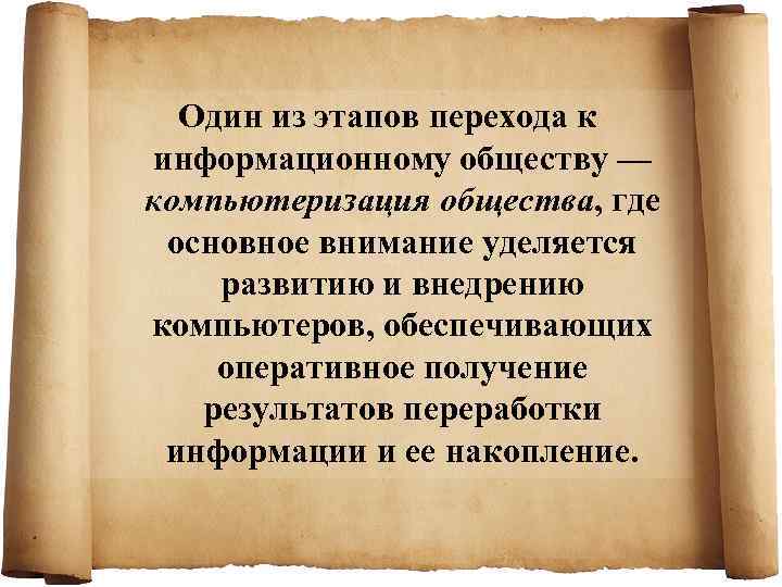  Один из этапов перехода к информационному обществу — компьютеризация общества, где  основное