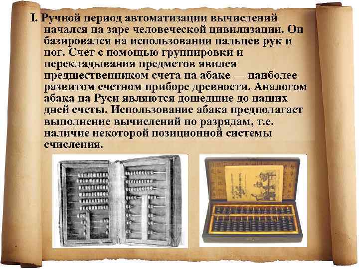 I. Ручной период автоматизации вычислений начался на заре человеческой цивилизации. Он базировался на использовании