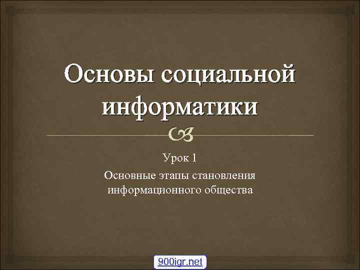 Основы социальной  информатики   Урок 1  Основные этапы становления  информационного