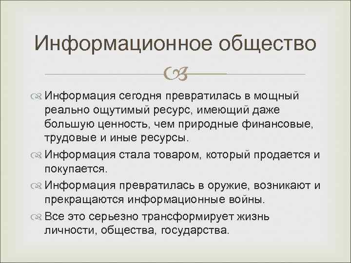 Информационное общество     Информация сегодня превратилась в мощный  реально ощутимый