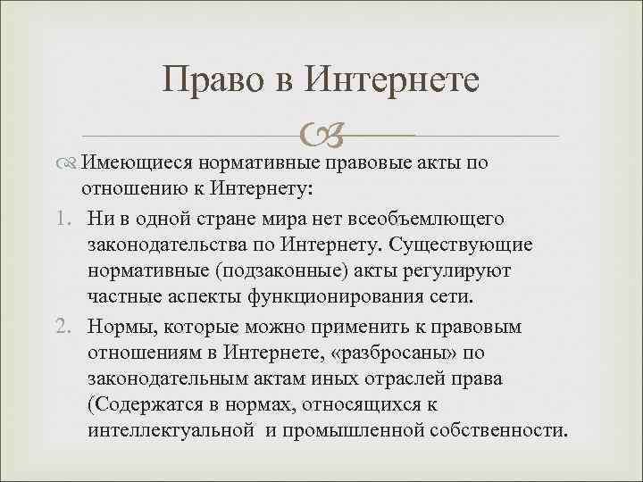    Право в Интернете    акты по  Имеющиеся нормативные