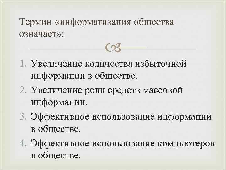 Термин «информатизация общества означает» :     1. Увеличение количества избыточной 