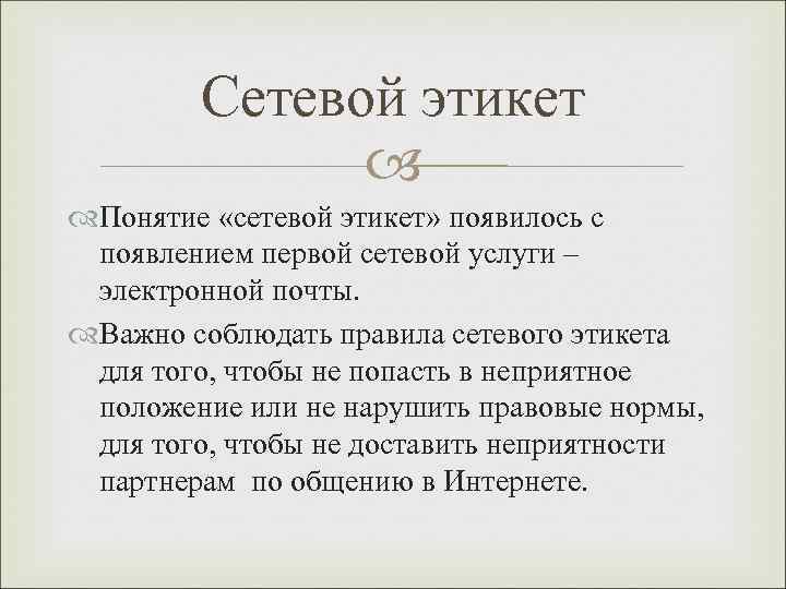   Сетевой этикет   Понятие «сетевой этикет» появилось с появлением первой сетевой