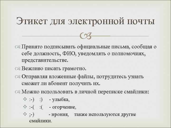 Этикет для электронной почты     Принято подписывать официальные письма, сообщая о