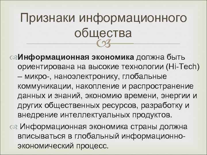  Признаки информационного  общества    Информационная экономика должна быть ориентирована на