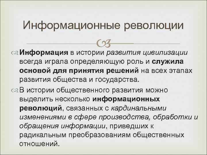  Информационные революции     Информация в истории развития цивилизации  всегда