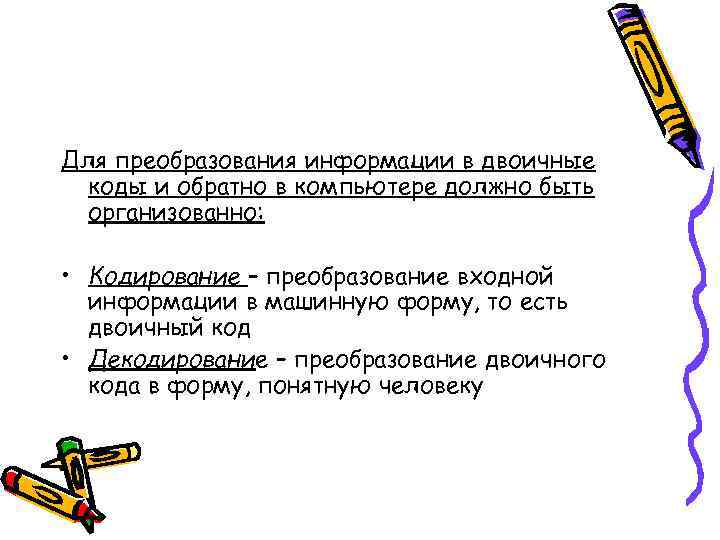 Для преобразования информации в двоичные  коды и обратно в компьютере должно быть 