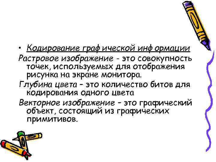  • Кодирование графической информации Растровое изображение - это совокупность  точек, используемых для