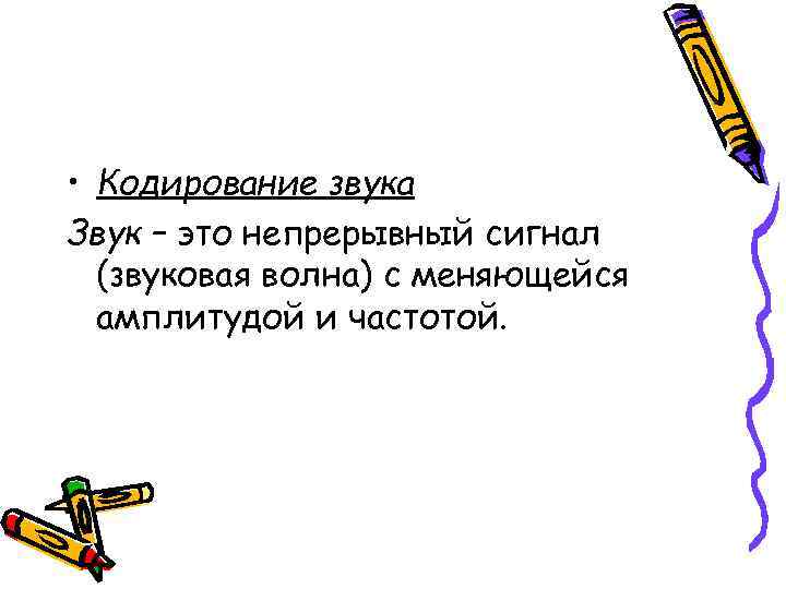  • Кодирование звука Звук – это непрерывный сигнал  (звуковая волна) с меняющейся