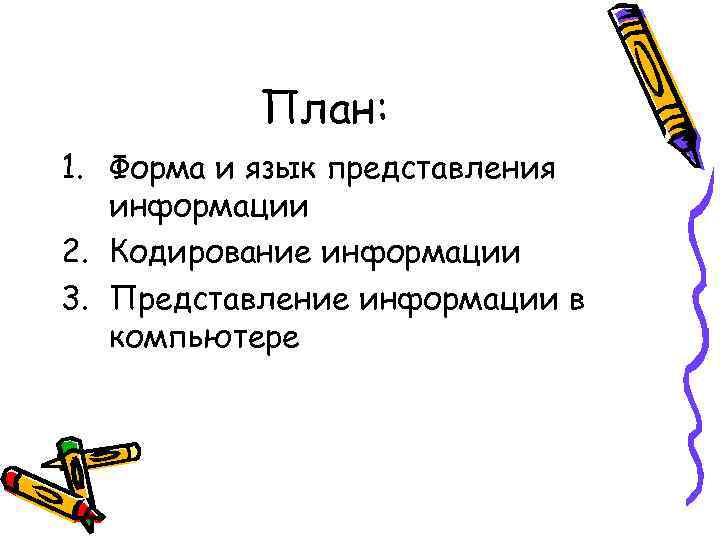   План: 1. Форма и язык представления  информации 2. Кодирование информации 3.