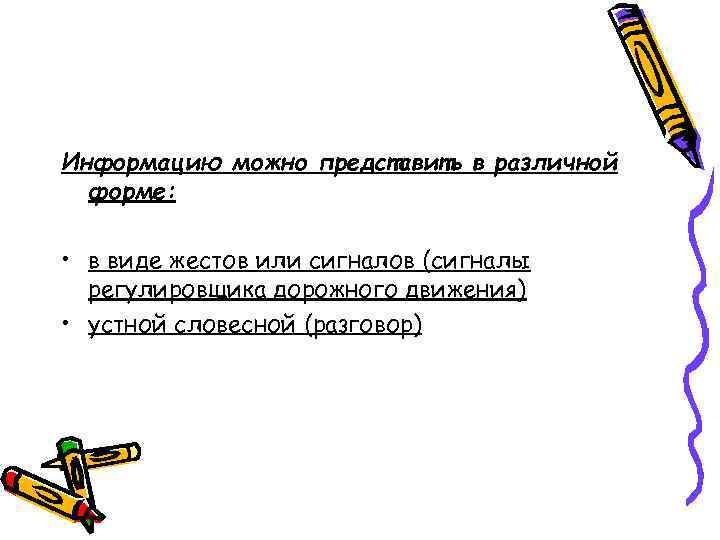 Информацию можно представить в различной  форме:  • в виде жестов или сигналов
