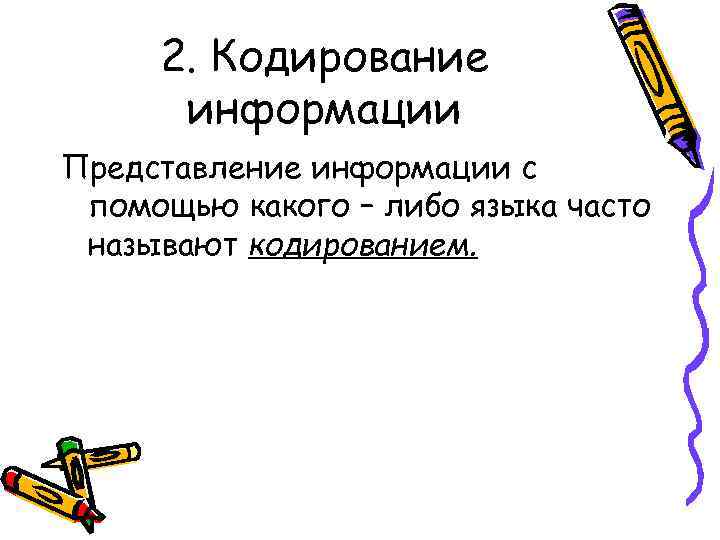  2. Кодирование  информации Представление информации с помощью какого – либо языка часто