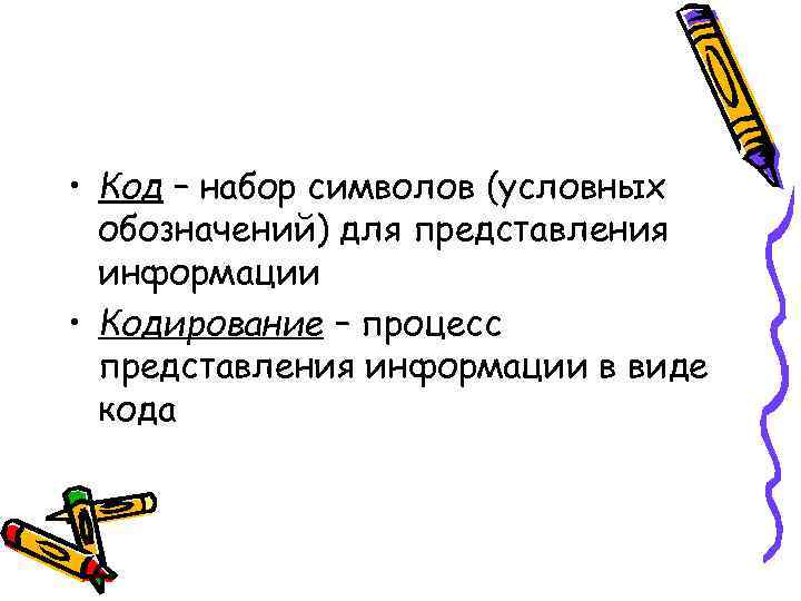  • Код – набор символов (условных  обозначений) для представления  информации •