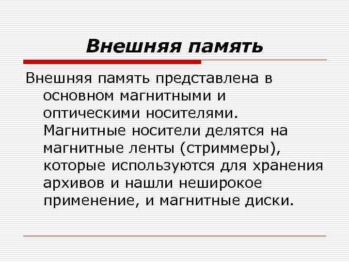   Внешняя память представлена в  основном магнитными и  оптическими носителями. Магнитные
