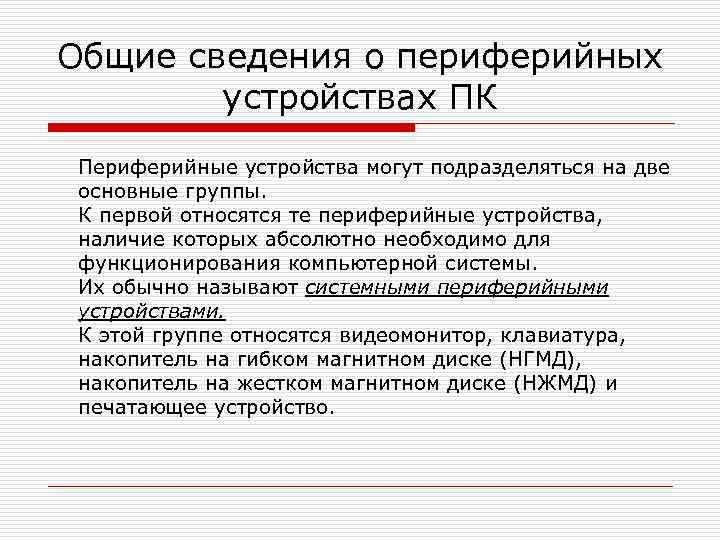 Общие сведения о периферийных   устройствах ПК Периферийные устройства могут подразделяться на две