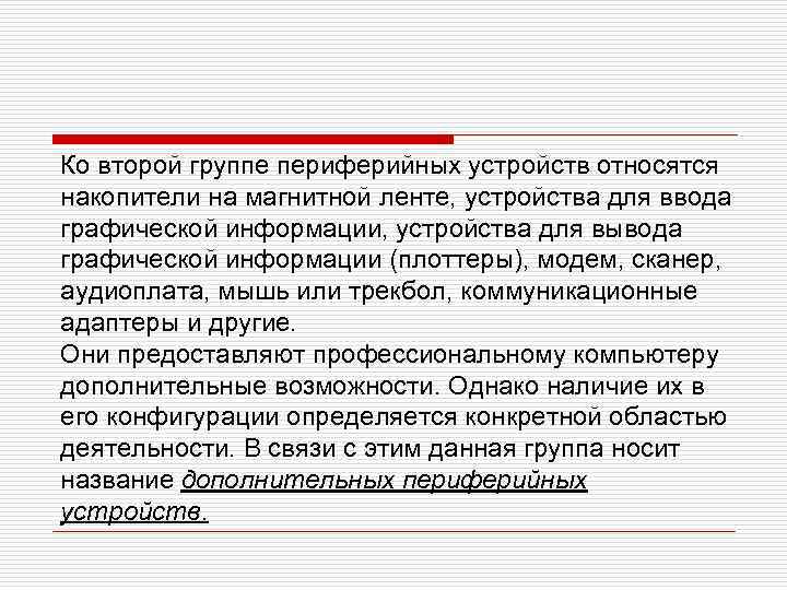 Ко второй группе периферийных устройств относятся накопители на магнитной ленте, устройства для ввода графической