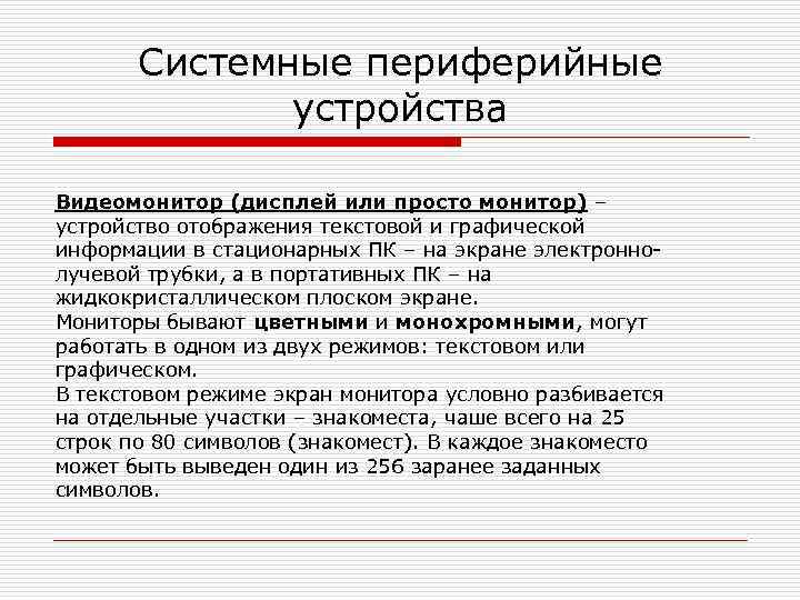   Системные периферийные    устройства  Видеомонитор (дисплей или просто монитор)