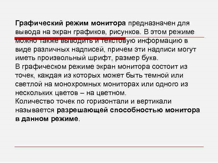 Графический режим монитора предназначен для вывода на экран графиков, рисунков. В этом режиме можно
