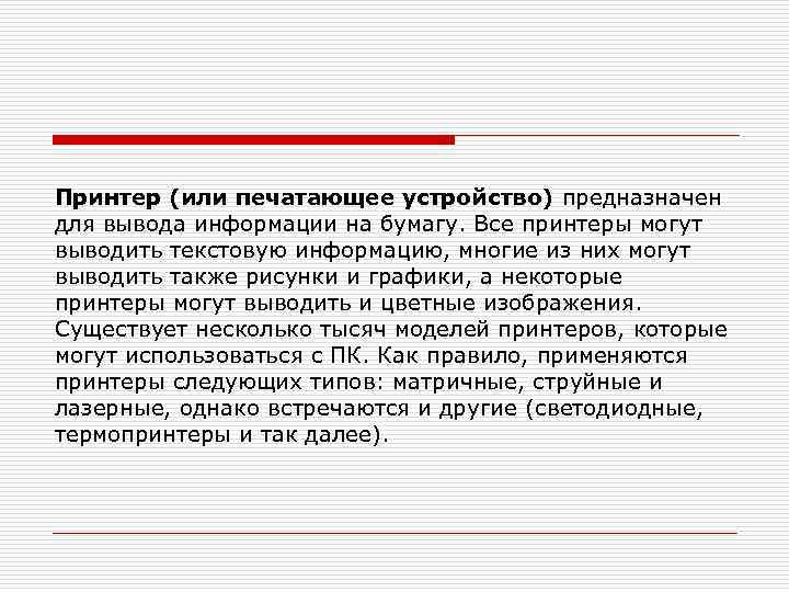 Принтер (или печатающее устройство) предназначен для вывода информации на бумагу. Все принтеры могут выводить