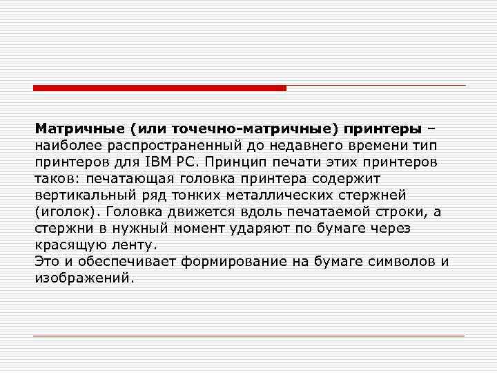 Матричные (или точечно-матричные) принтеры – наиболее распространенный до недавнего времени тип принтеров для IBM