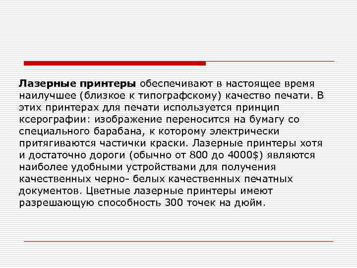 Лазерные принтеры обеспечивают в настоящее время наилучшее (близкое к типографскому) качество печати. В этих