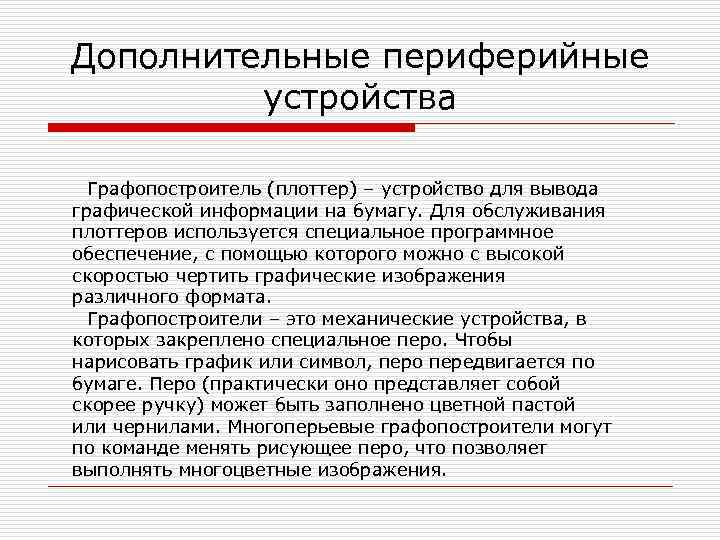 Дополнительные периферийные  устройства Графопостроитель (плоттер) – устройство для вывода графической информации на бумагу.