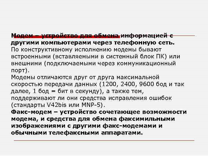 Модем – устройство для обмена информацией с другими компьютерами через телефонную сеть. По конструктивному