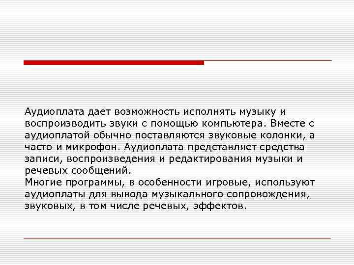 Аудиоплата дает возможность исполнять музыку и воспроизводить звуки с помощью компьютера. Вместе с аудиоплатой