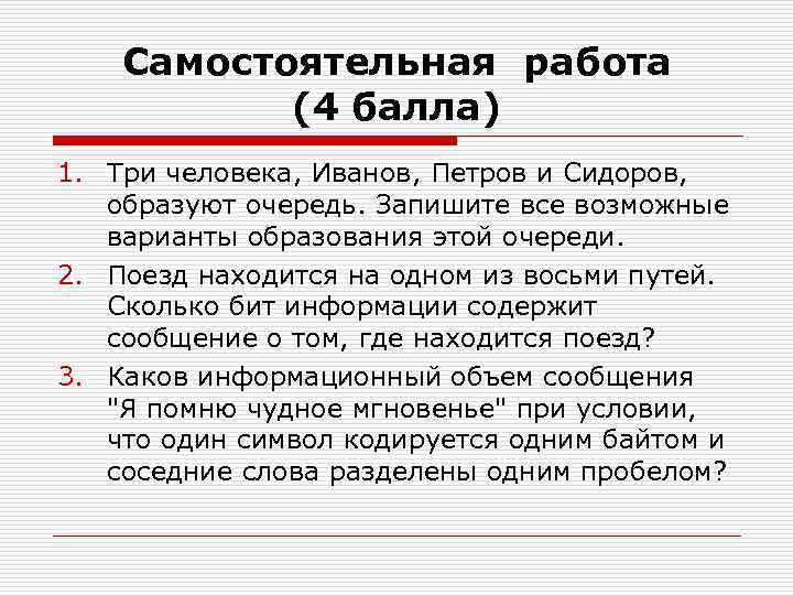   Самостоятельная работа  (4 балла) 1. Три человека, Иванов, Петров и Сидоров,