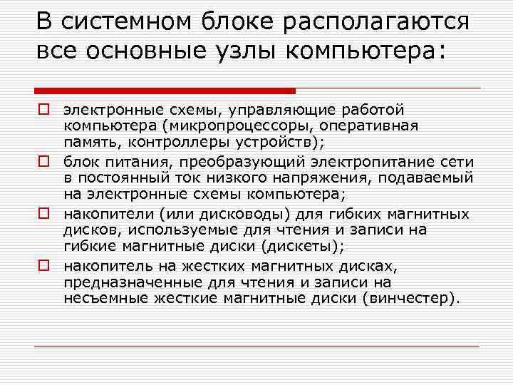 В системном блоке располагаются все основные узлы компьютера:  o электронные схемы, управляющие работой