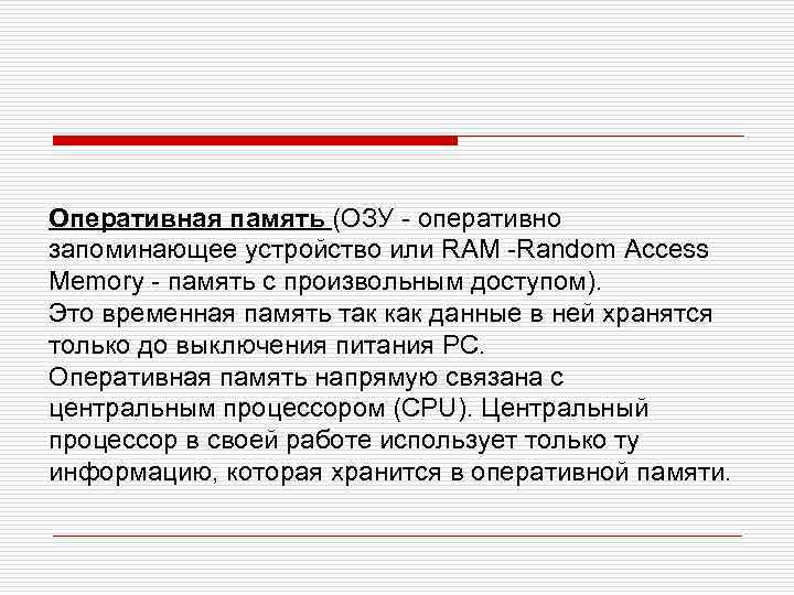 Оперативная память (ОЗУ - оперативно запоминающее устройство или RAM -Random Access Memory - память
