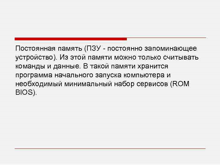 Постоянная память (ПЗУ - постоянно запоминающее устройство). Из этой памяти можно только считывать команды