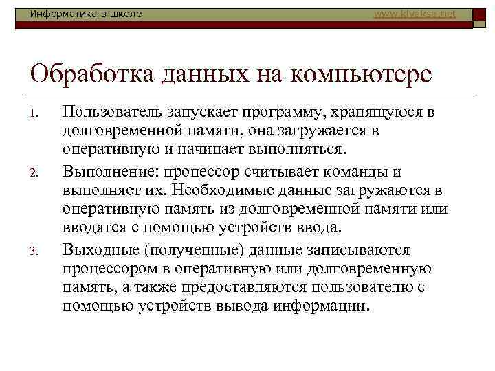 Информатика в школе    www. klyaksa. net Обработка данных на компьютере 1.